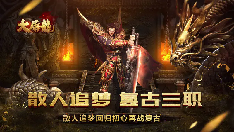 大屠龙(散人追梦复古三职)游戏截图