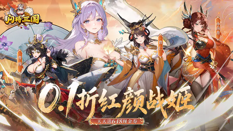 闪将三国(0.1折红颜战姬)游戏截图