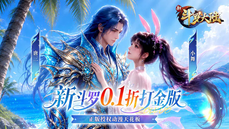 新斗罗大陆(0.1折打金版)游戏截图