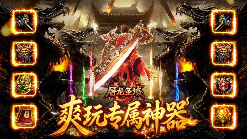 屠龙圣域(蛮荒专属传奇)游戏截图