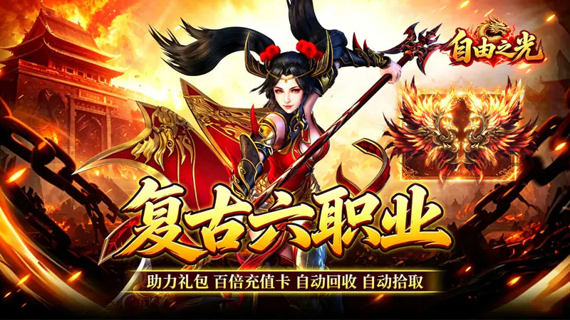自由之光(复古六职业百倍充值)游戏截图