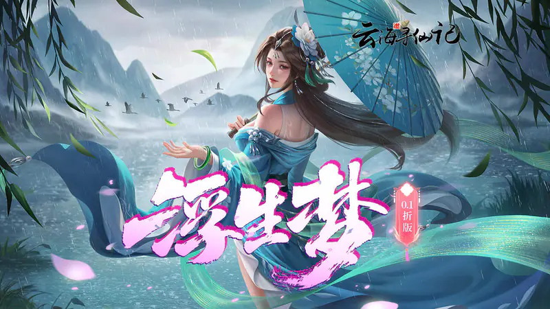 云海寻仙记(0.1折浮生梦一万免费版)游戏截图