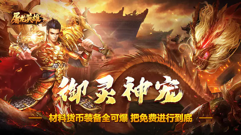 屠龙英雄(旋风群切神技觉醒)游戏截图