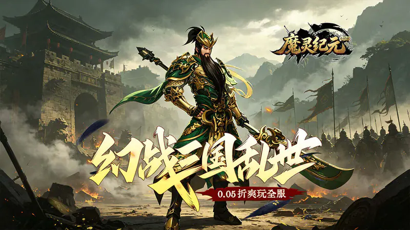 魔灵纪元(0.05折爆爽三国)游戏截图