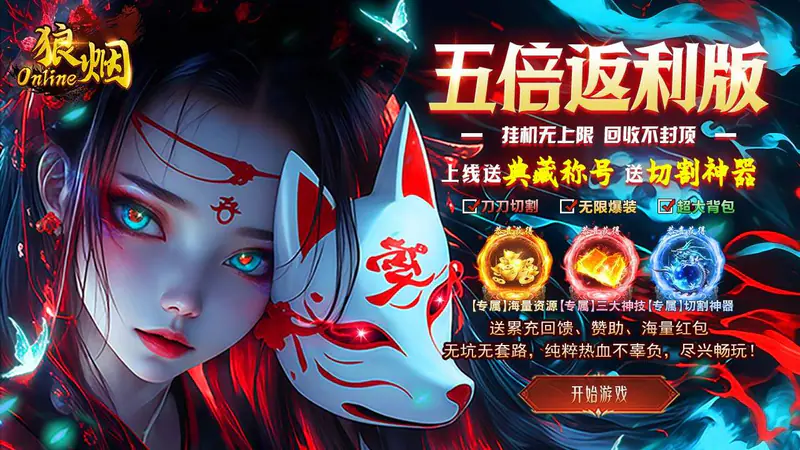 狼烟-Online(五倍返利沉默版)游戏截图