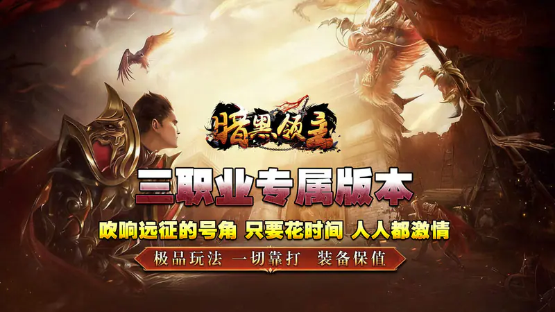 暗黑领主(大漠专属高爆)游戏截图