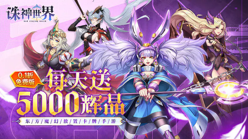 诛神世界(0.1折幻姬送5000免费版)游戏截图