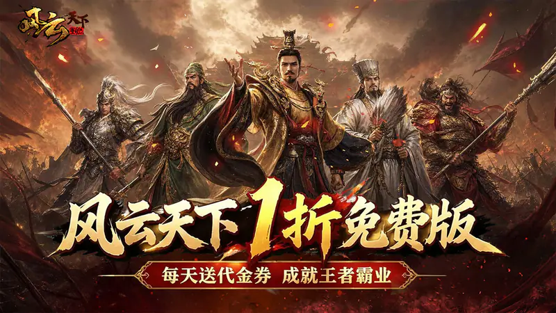 风云天下重燃(1折免费版)游戏截图