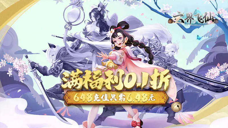 六界飞仙(0.1折6480福利版)游戏截图