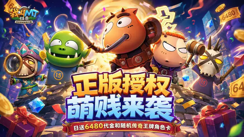 我叫MT:归来(0.05折送代金传奇卡)游戏截图
