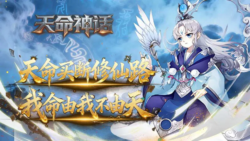 天命神话(0.05折天命一剑买断版)游戏截图
