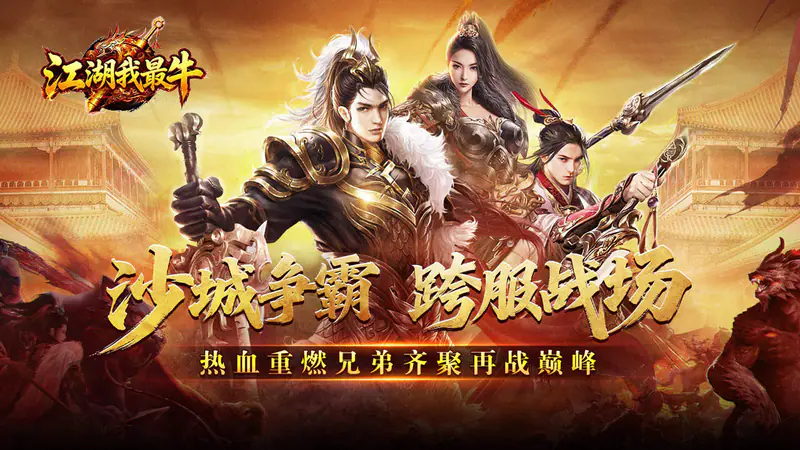 江湖我最牛(三职六流派爽爽爽)游戏截图