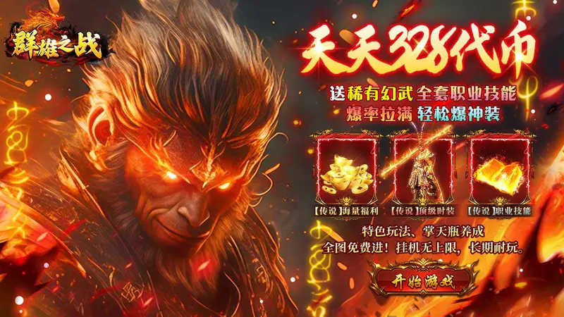 群雄之战(西游328免费版)游戏截图