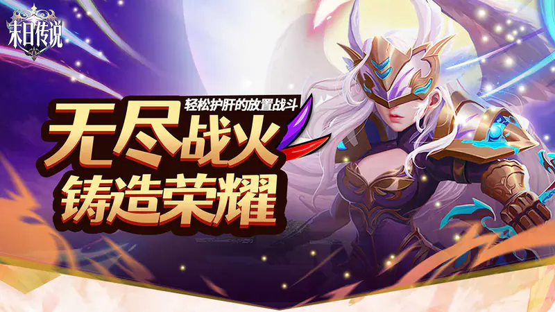 末日传说(0.05折送传奇英雄)游戏截图