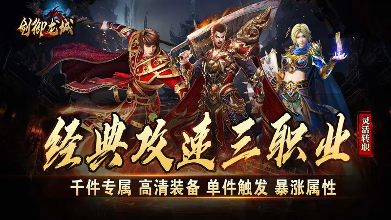 剑御龙城(打金三职业免费版)游戏截图