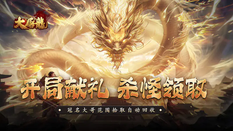 大屠龙(微变免费版)游戏截图