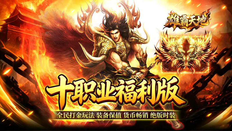 雄霸天地(十职业福利版)游戏截图