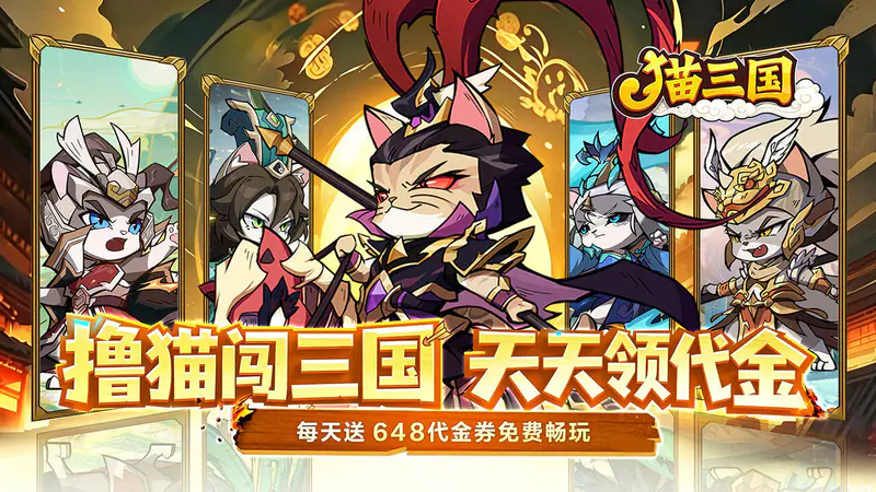 猫三国(0.1折撸猫免费版)游戏截图