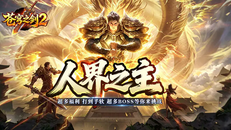 苍穹之剑2(狂浪暴风双倍代币)游戏截图
