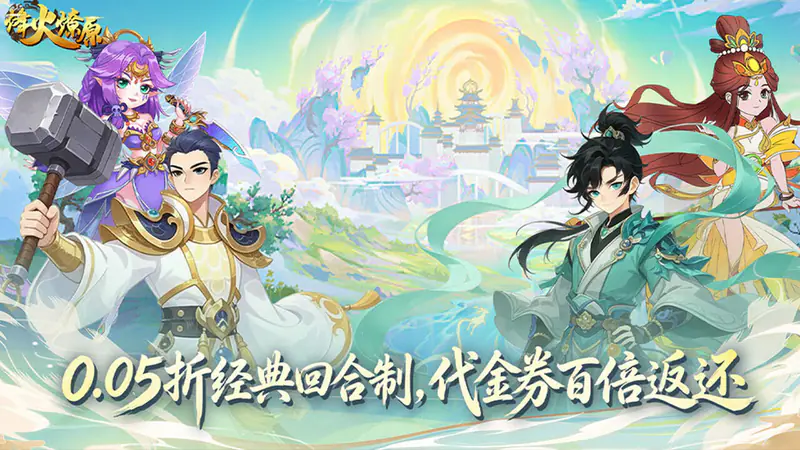 烽火燎原(0.05折返百倍代金)游戏截图