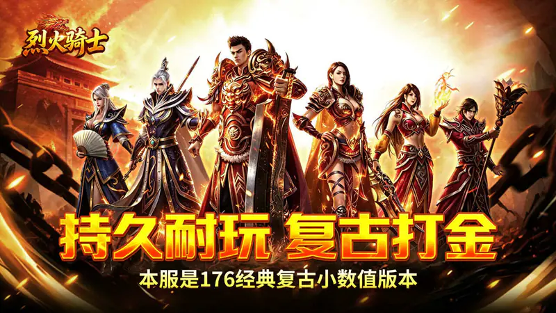 烈火骑士(复古飞剑传奇)游戏截图