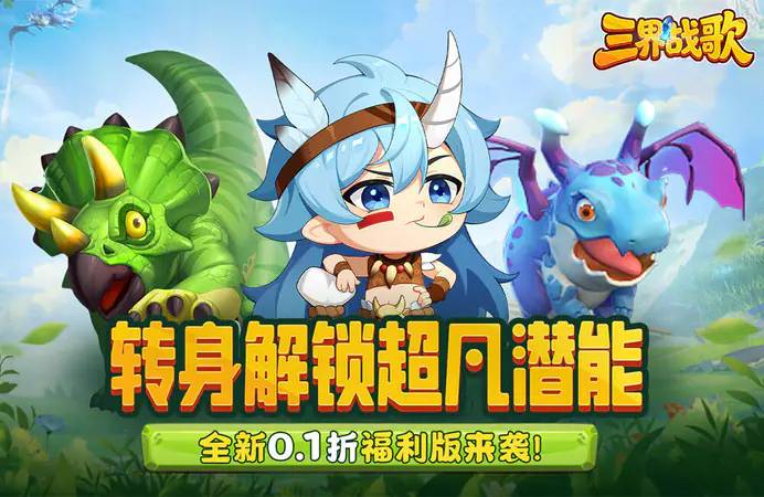 三界战歌(0.1折福利版)游戏截图