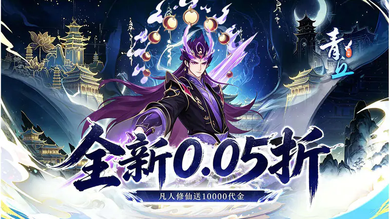 青丘(畅玩代金0.05折)游戏截图