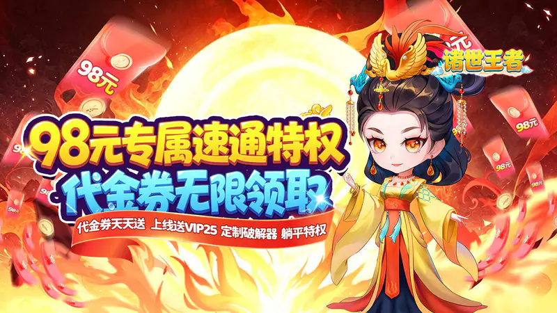 诸世王者(0.1折98元速通版)游戏截图