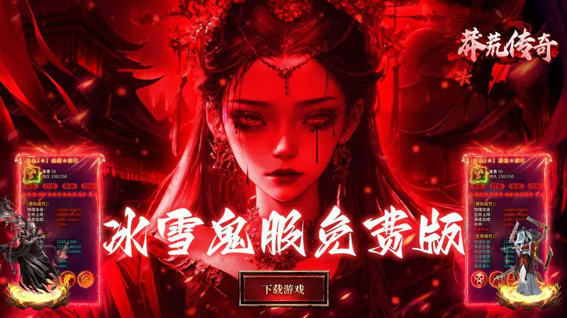 莽荒传奇(冰雪僵尸免费版)游戏截图