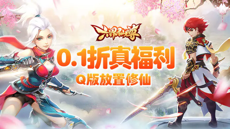 六界仙尊(0.1折2000福利版)游戏截图