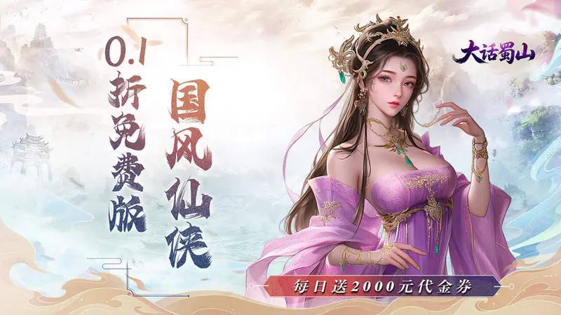 大话蜀山(0.1折2000免费版)游戏截图