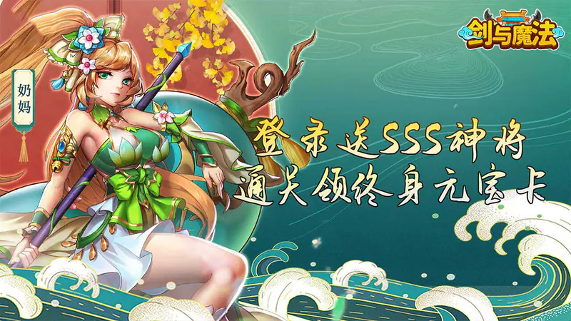 剑与魔法(0.05折送SSS神将)游戏截图