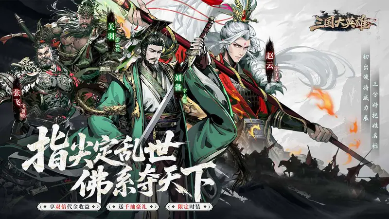 三国大英雄(0.05双倍代金限定版)游戏截图