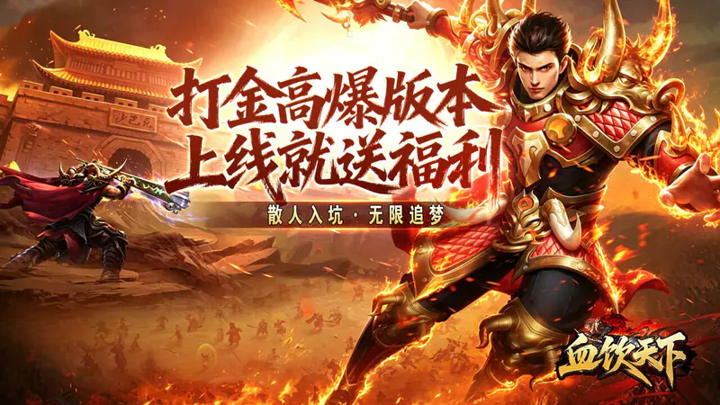 血饮天下(瞬灭打金神器)游戏截图
