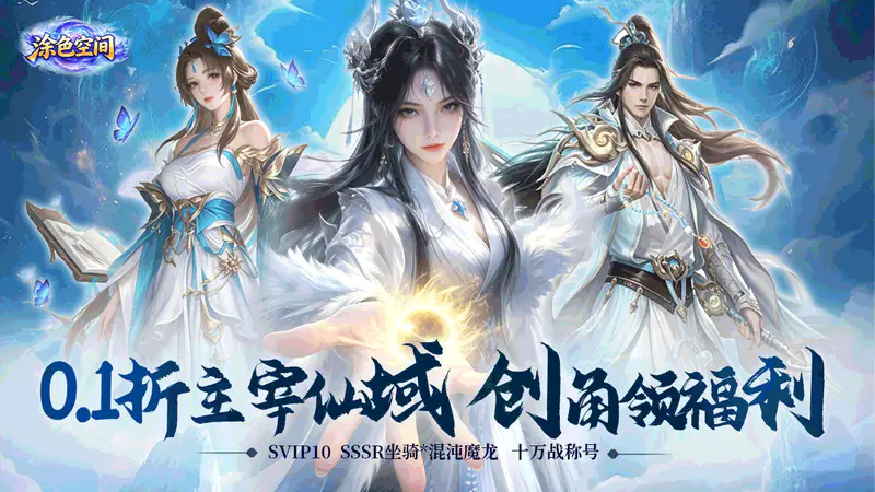 涂色空间(0.1折仙域主宰)游戏截图