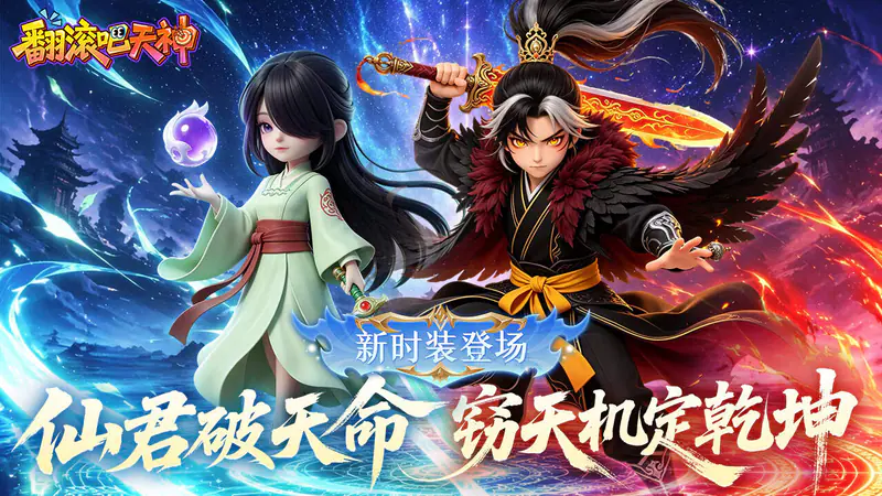 翻滚吧天神(0.1折天天2000代金)游戏截图
