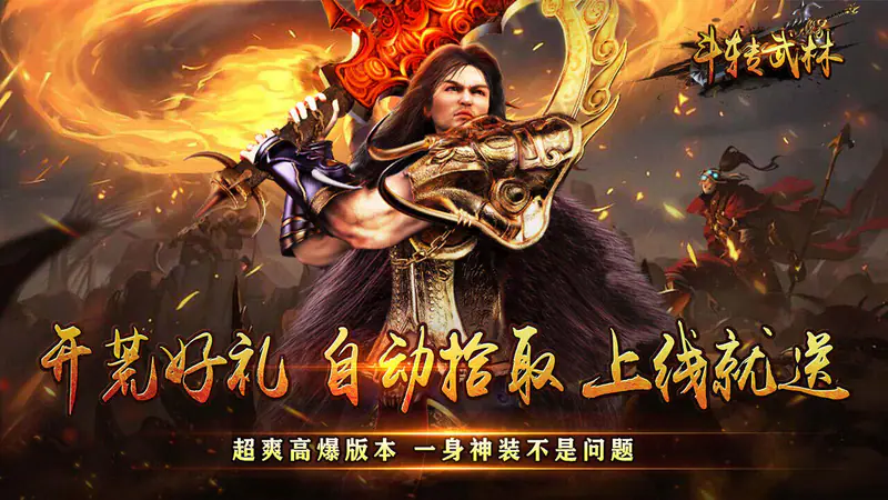 斗转武林(马年高爆免费版)游戏截图