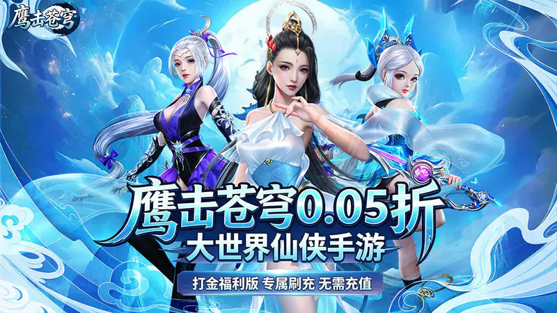 鹰击苍穹(0.05折打金免费版)游戏截图