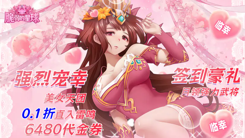 脆弱的星球(0.1送6480代金券)游戏截图