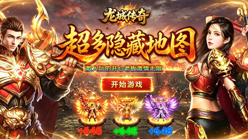 龙城传奇(权谋十二流派打金版)游戏截图