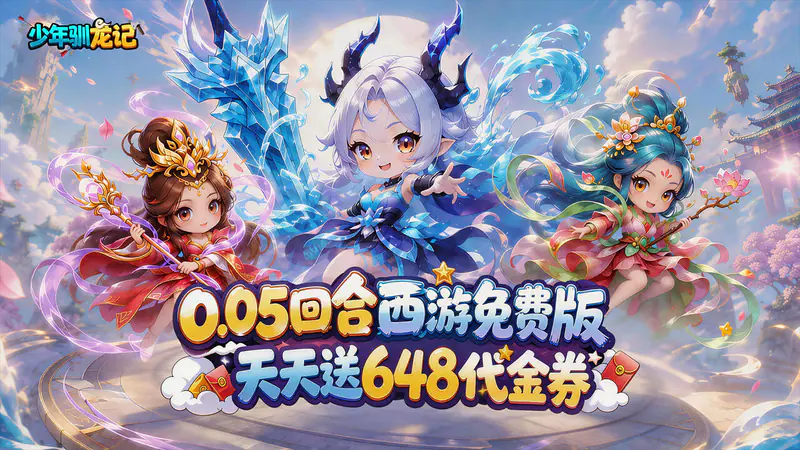 少年驯龙记(0.05折天天送648)游戏截图