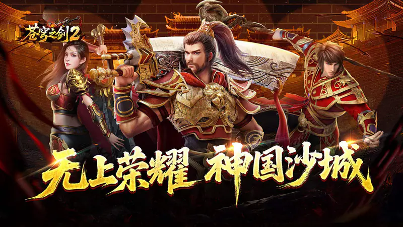 王者之剑2(翼国沉默免费版)游戏截图