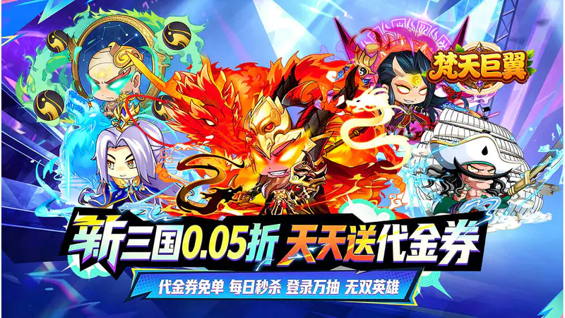 梵天巨翼(新三国0.05折全买断)游戏截图