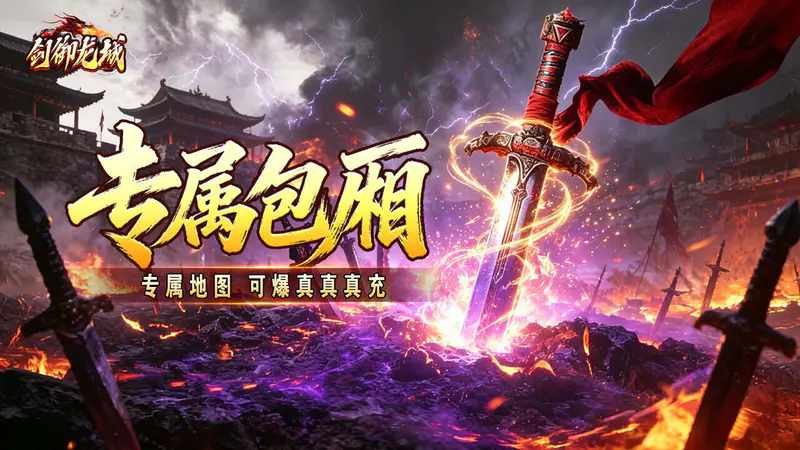 剑御龙城(妖霸弑神一刀斩)游戏截图