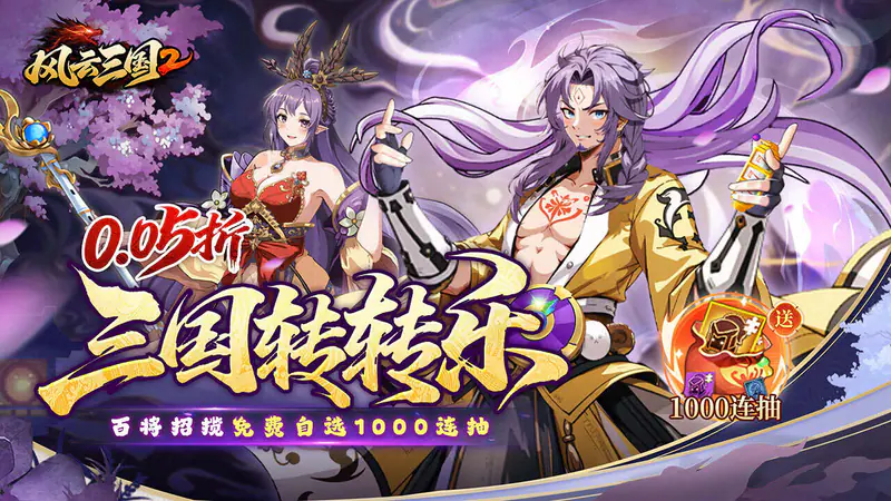 风云三国2(0.05折千抽送神魔)游戏截图