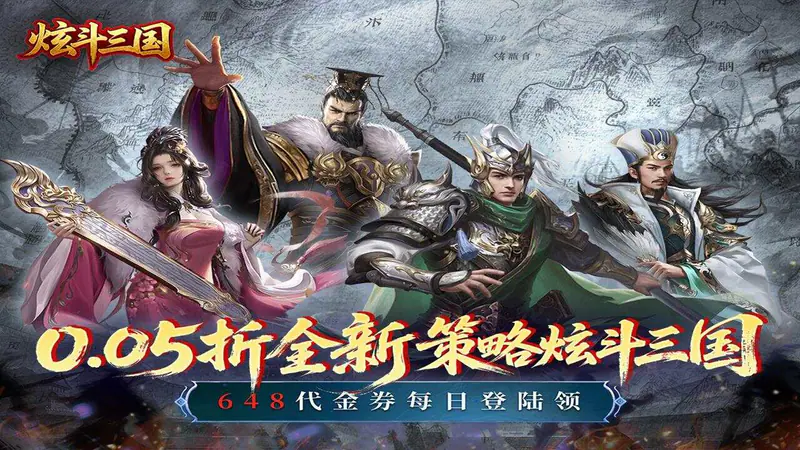 炫斗三国(0.05折三国送代金)游戏截图