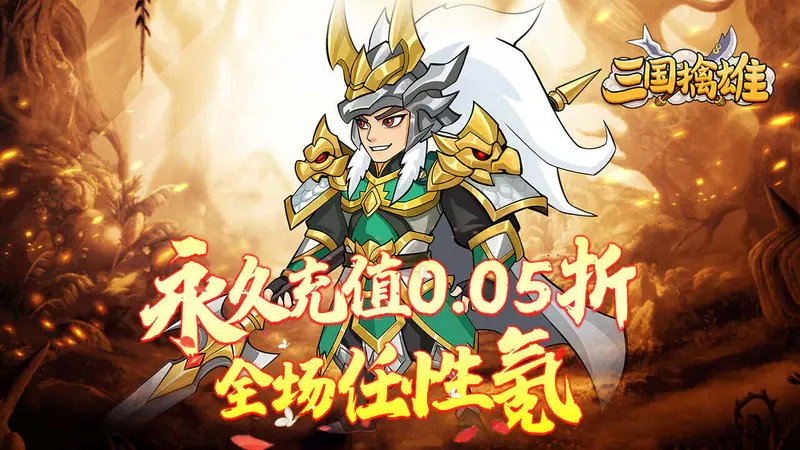 三国擒雄(挟0.05折以令诸侯)游戏截图