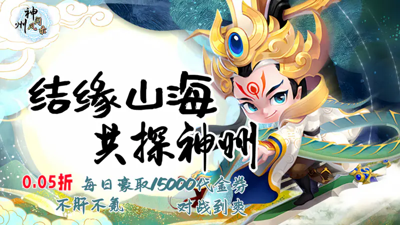 神州风闻录(0.05折每日15000代金券)游戏截图