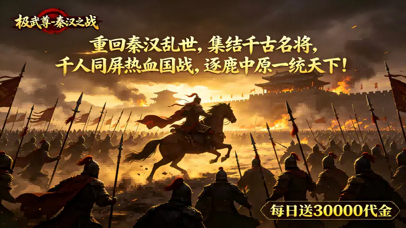 极武尊(秦汉3W免费买断版)游戏截图
