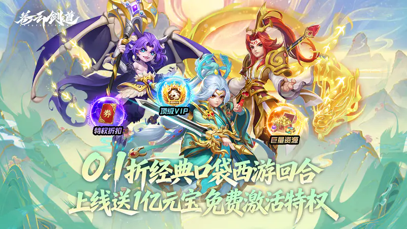 苍云剑道(0.1折经典大圣轮回)游戏截图
